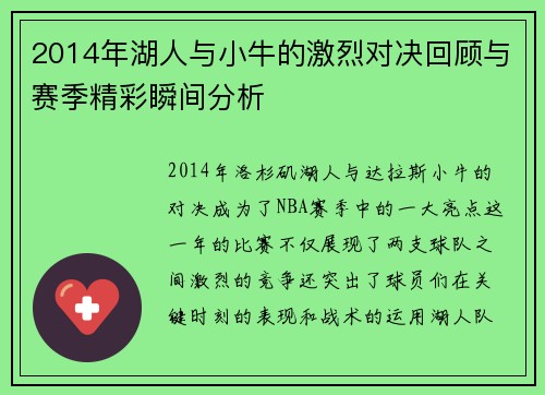 2014年湖人与小牛的激烈对决回顾与赛季精彩瞬间分析