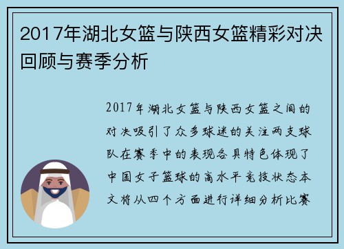 2017年湖北女篮与陕西女篮精彩对决回顾与赛季分析