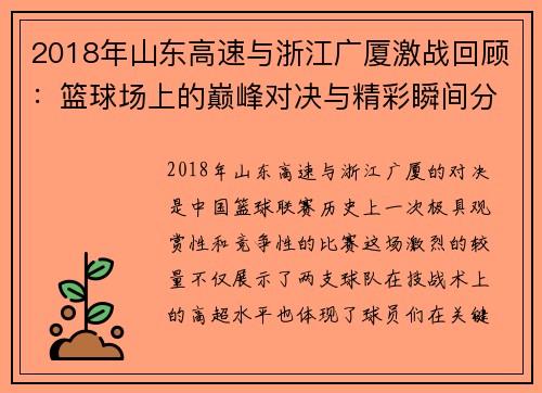 2018年山东高速与浙江广厦激战回顾：篮球场上的巅峰对决与精彩瞬间分析
