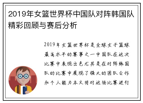 2019年女篮世界杯中国队对阵韩国队精彩回顾与赛后分析