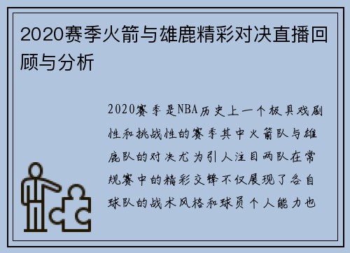 2020赛季火箭与雄鹿精彩对决直播回顾与分析