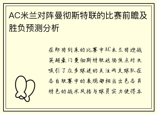AC米兰对阵曼彻斯特联的比赛前瞻及胜负预测分析