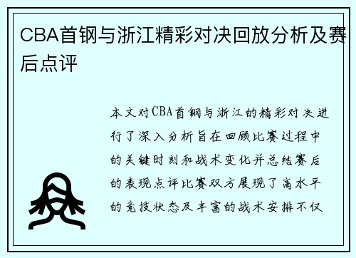 CBA首钢与浙江精彩对决回放分析及赛后点评