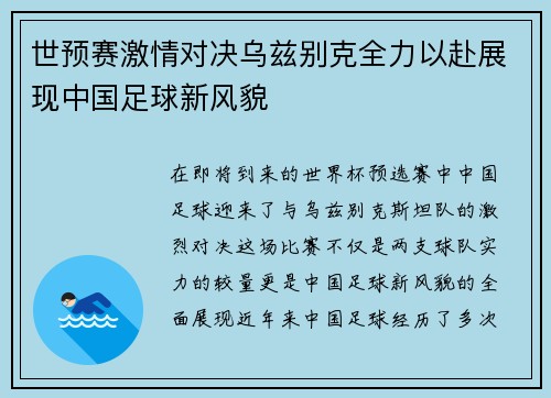 世预赛激情对决乌兹别克全力以赴展现中国足球新风貌