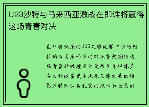 U23沙特与马来西亚激战在即谁将赢得这场青春对决