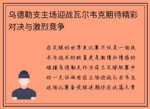 乌德勒支主场迎战瓦尔韦克期待精彩对决与激烈竞争