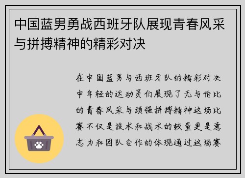 中国蓝男勇战西班牙队展现青春风采与拼搏精神的精彩对决