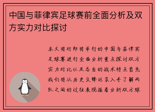 中国与菲律宾足球赛前全面分析及双方实力对比探讨