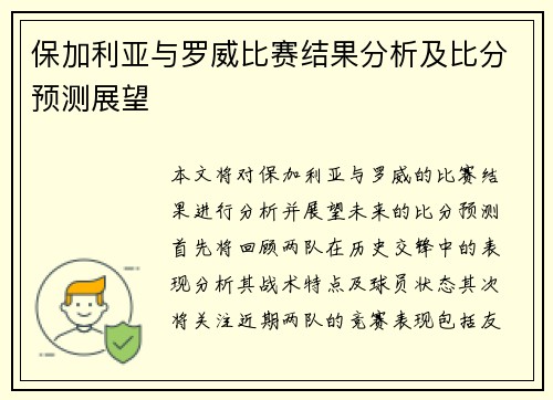保加利亚与罗威比赛结果分析及比分预测展望