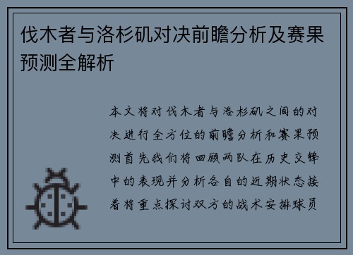 伐木者与洛杉矶对决前瞻分析及赛果预测全解析