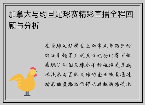 加拿大与约旦足球赛精彩直播全程回顾与分析