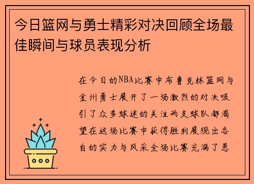 今日篮网与勇士精彩对决回顾全场最佳瞬间与球员表现分析