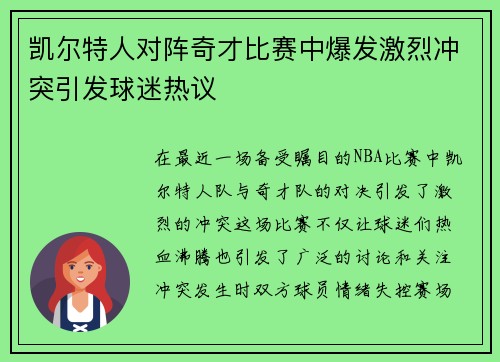 凯尔特人对阵奇才比赛中爆发激烈冲突引发球迷热议