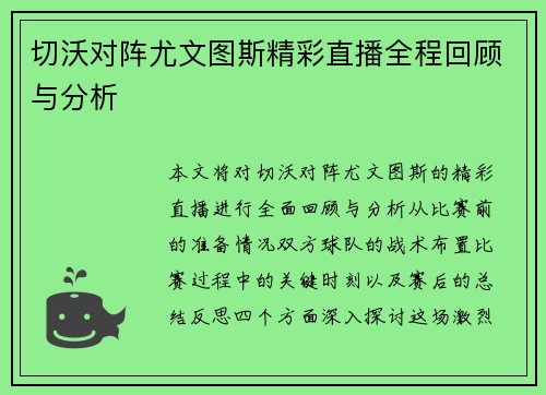 切沃对阵尤文图斯精彩直播全程回顾与分析