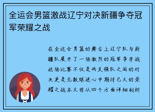 全运会男篮激战辽宁对决新疆争夺冠军荣耀之战