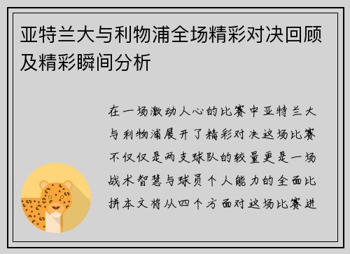 亚特兰大与利物浦全场精彩对决回顾及精彩瞬间分析