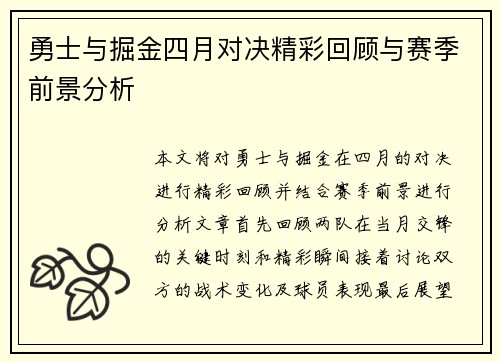 勇士与掘金四月对决精彩回顾与赛季前景分析