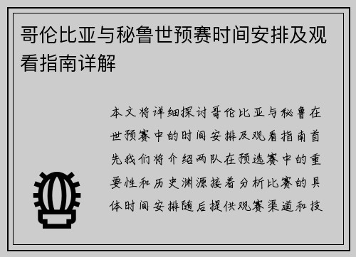 哥伦比亚与秘鲁世预赛时间安排及观看指南详解