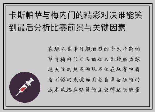 卡斯帕萨与梅内门的精彩对决谁能笑到最后分析比赛前景与关键因素