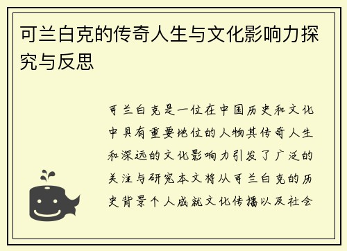 可兰白克的传奇人生与文化影响力探究与反思