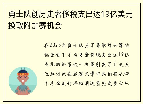 勇士队创历史奢侈税支出达19亿美元换取附加赛机会