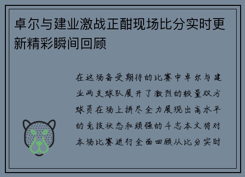 卓尔与建业激战正酣现场比分实时更新精彩瞬间回顾