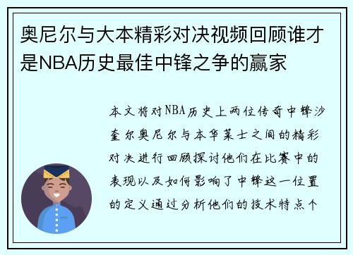 奥尼尔与大本精彩对决视频回顾谁才是NBA历史最佳中锋之争的赢家