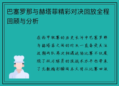 巴塞罗那与赫塔菲精彩对决回放全程回顾与分析