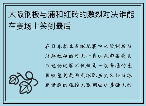 大阪钢板与浦和红砖的激烈对决谁能在赛场上笑到最后