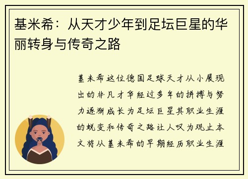 基米希：从天才少年到足坛巨星的华丽转身与传奇之路