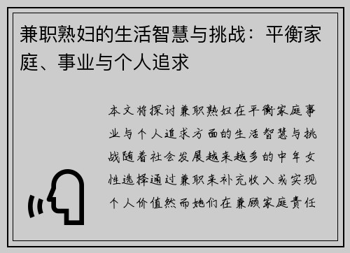 兼职熟妇的生活智慧与挑战：平衡家庭、事业与个人追求