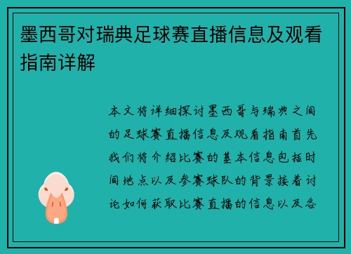 墨西哥对瑞典足球赛直播信息及观看指南详解