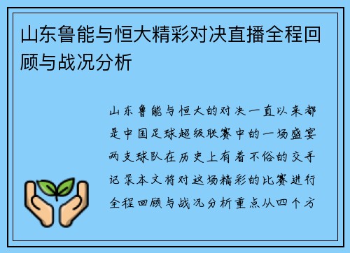 山东鲁能与恒大精彩对决直播全程回顾与战况分析