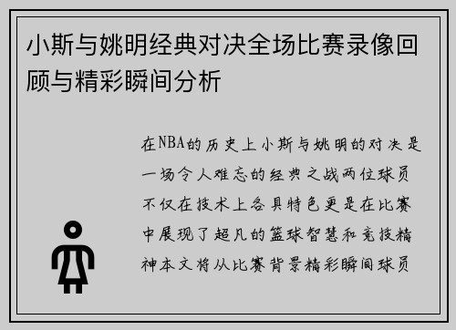 小斯与姚明经典对决全场比赛录像回顾与精彩瞬间分析