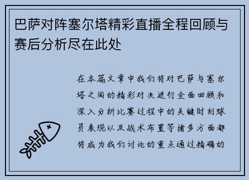 巴萨对阵塞尔塔精彩直播全程回顾与赛后分析尽在此处