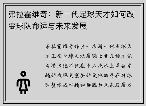 弗拉霍维奇：新一代足球天才如何改变球队命运与未来发展