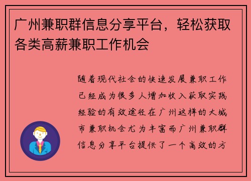 广州兼职群信息分享平台，轻松获取各类高薪兼职工作机会