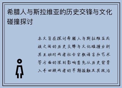 希腊人与斯拉维亚的历史交锋与文化碰撞探讨