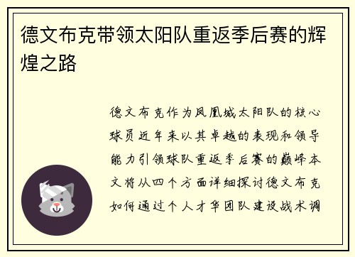 德文布克带领太阳队重返季后赛的辉煌之路