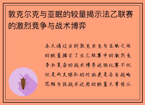 敦克尔克与亚眠的较量揭示法乙联赛的激烈竞争与战术博弈