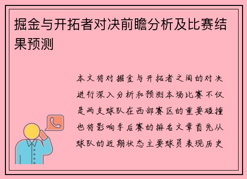 掘金与开拓者对决前瞻分析及比赛结果预测