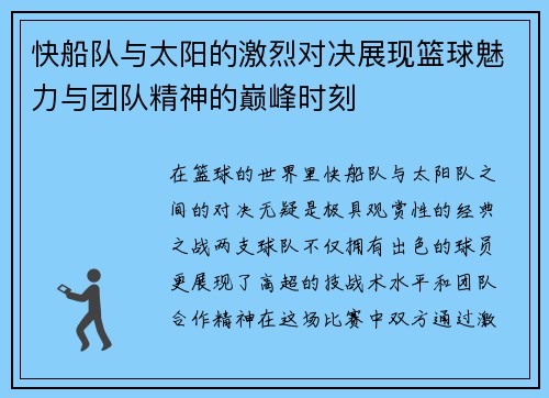 快船队与太阳的激烈对决展现篮球魅力与团队精神的巅峰时刻