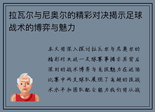 拉瓦尔与尼奥尔的精彩对决揭示足球战术的博弈与魅力