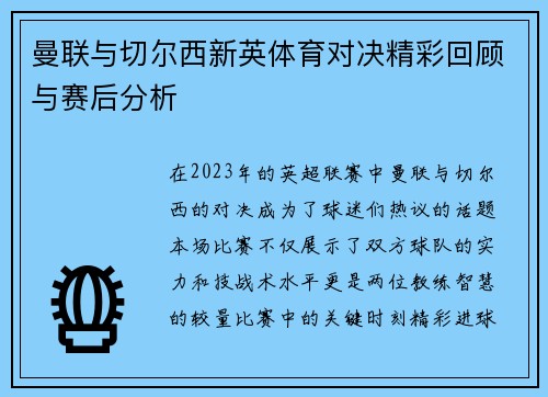曼联与切尔西新英体育对决精彩回顾与赛后分析