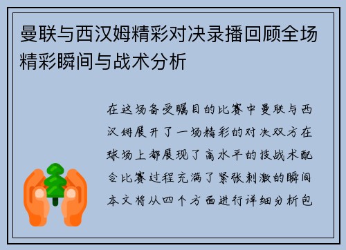 曼联与西汉姆精彩对决录播回顾全场精彩瞬间与战术分析