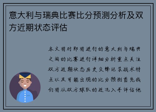 意大利与瑞典比赛比分预测分析及双方近期状态评估