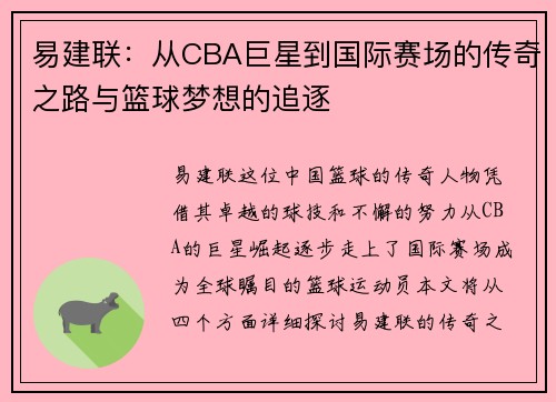 易建联：从CBA巨星到国际赛场的传奇之路与篮球梦想的追逐
