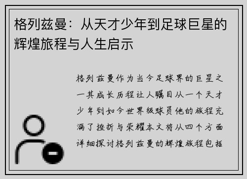 格列兹曼：从天才少年到足球巨星的辉煌旅程与人生启示