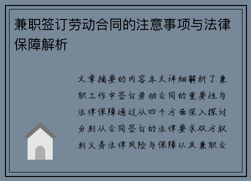 兼职签订劳动合同的注意事项与法律保障解析