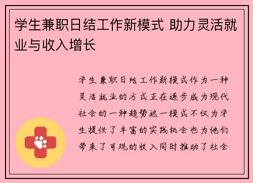 学生兼职日结工作新模式 助力灵活就业与收入增长